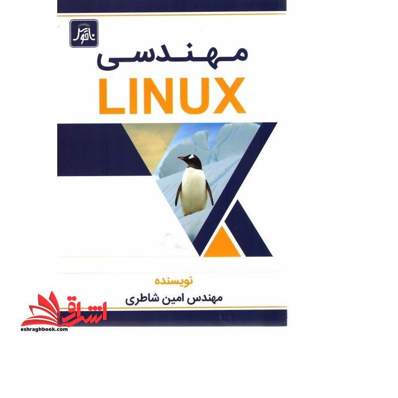 مهندسی لینوکس - فروشگاه کتاب اشراق