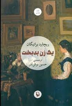 یک زن بدبخت | مرکز فرهنگی آبی
