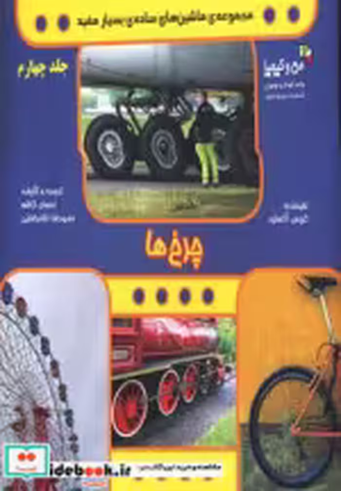 قیمت و خرید کتاب چرخ ها اثر کریس آکسلید | ایده بوک