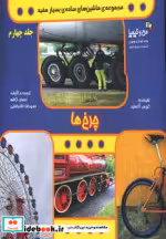 قیمت و خرید کتاب چرخ ها اثر کریس آکسلید | ایده بوک
