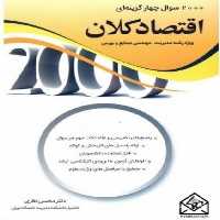 2000 سوال چهارگزینه ای اقتصاد کلان - کتاب‌فروشی کوچه کتاب