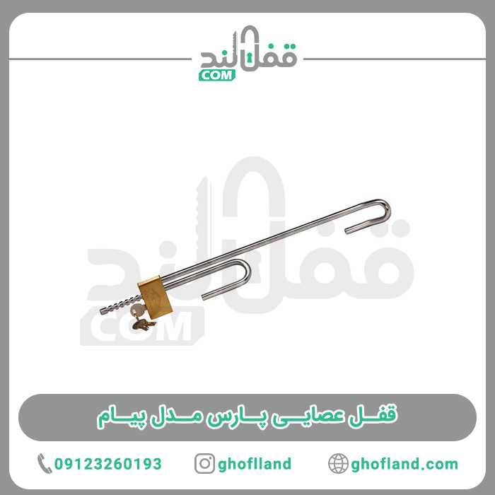 قفل عصایی پارس مدل پیام - فروشگاه اینترنتی قفل لند فروشگاه اینترنتی قفل لند