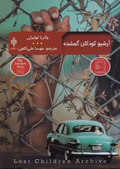 آرشیو کودکان گمشده