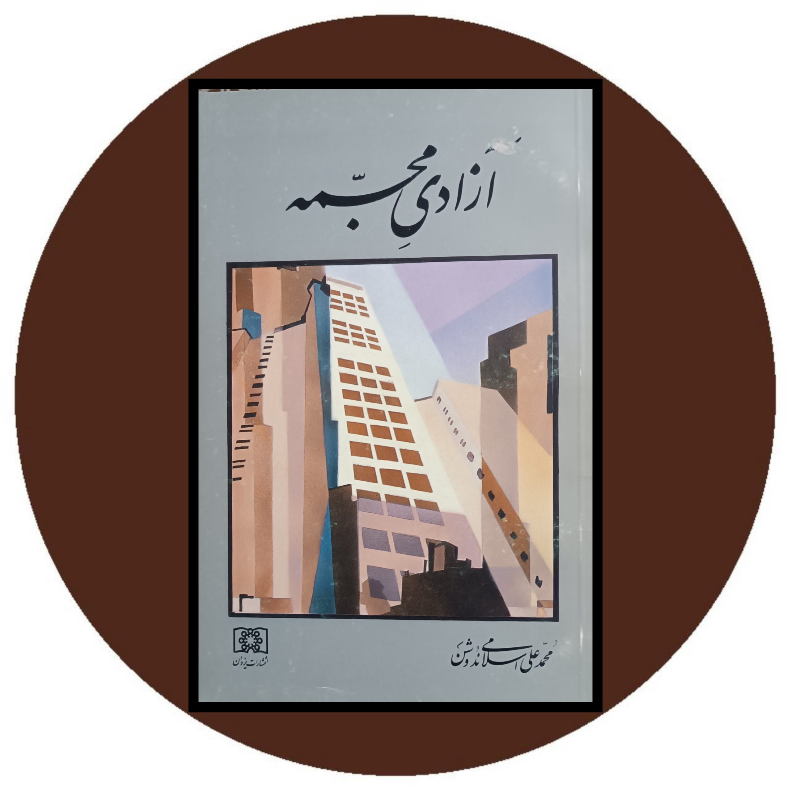 کتاب آزادی مجسمه - خرید با تخفیف از کتاب دایره قهوه ای
