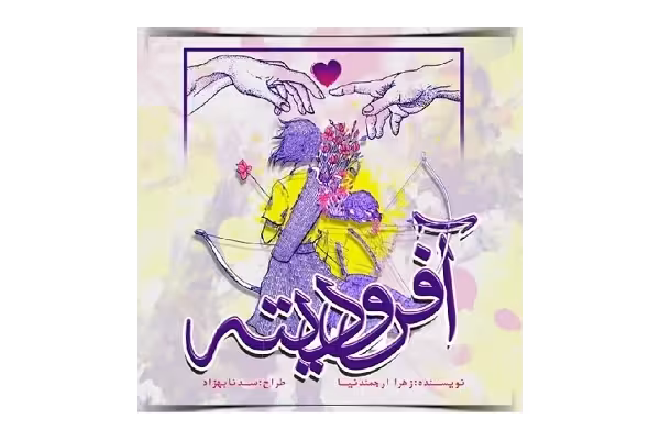 رمان آفرودیته pdf زهرا ارجمندنیا با لینک مستقیم - کتابخانه مجازی واتیکان