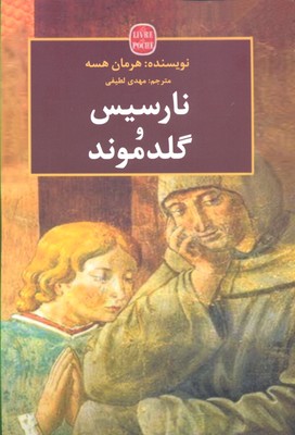 نارسیس و گلدموند