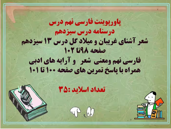 درسنامه درس سیزدهم   شعر آشنای غریبان و میلاد گل درس 13 سیزدهم صفحه 98تا 102 فارسی نهم ومعنی  شعر