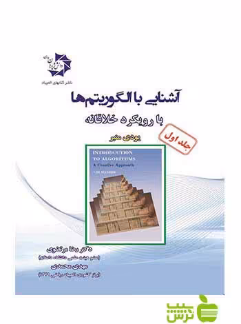 آشنایی با الگوریتم ها با رویکرد خلاقانه جلد اول دانش پژوهان جوان - خرید با تخفیف ویژه