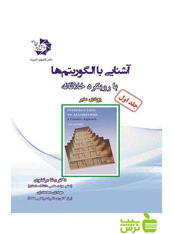آشنایی با الگوریتم ها با رویکرد خلاقانه جلد اول دانش پژوهان جوان - خرید با تخفیف ویژه