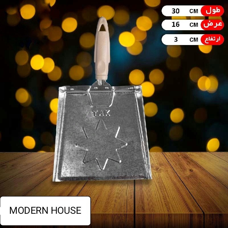 خاک انداز فلزی  تک جنس ضخامت متوسط رو به بالا در خانه مدرن 