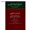 کتاب تاریخ ادبیات فارسی اثر احسان یارشاطر - جلد هجدهم