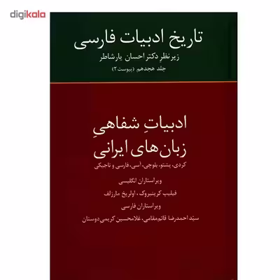 کتاب تاریخ ادبیات فارسی اثر احسان یارشاطر - جلد هجدهم