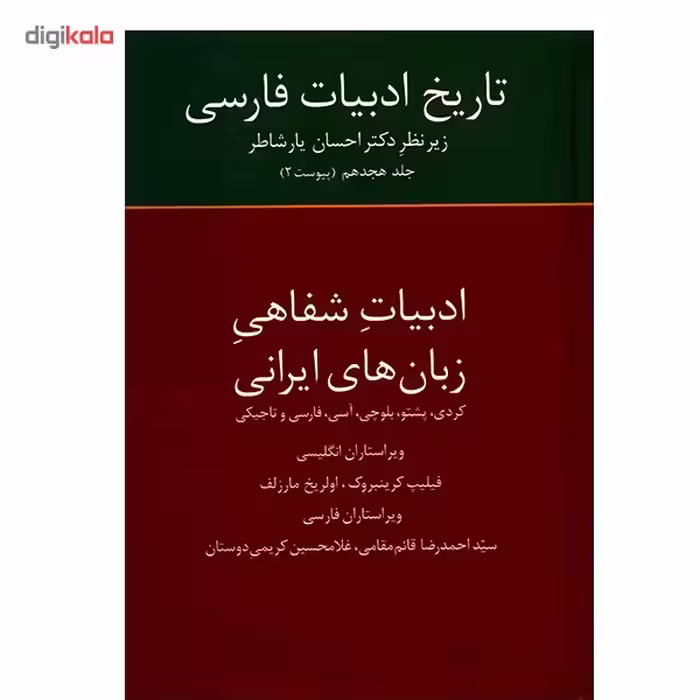 کتاب تاریخ ادبیات فارسی اثر احسان یارشاطر - جلد هجدهم