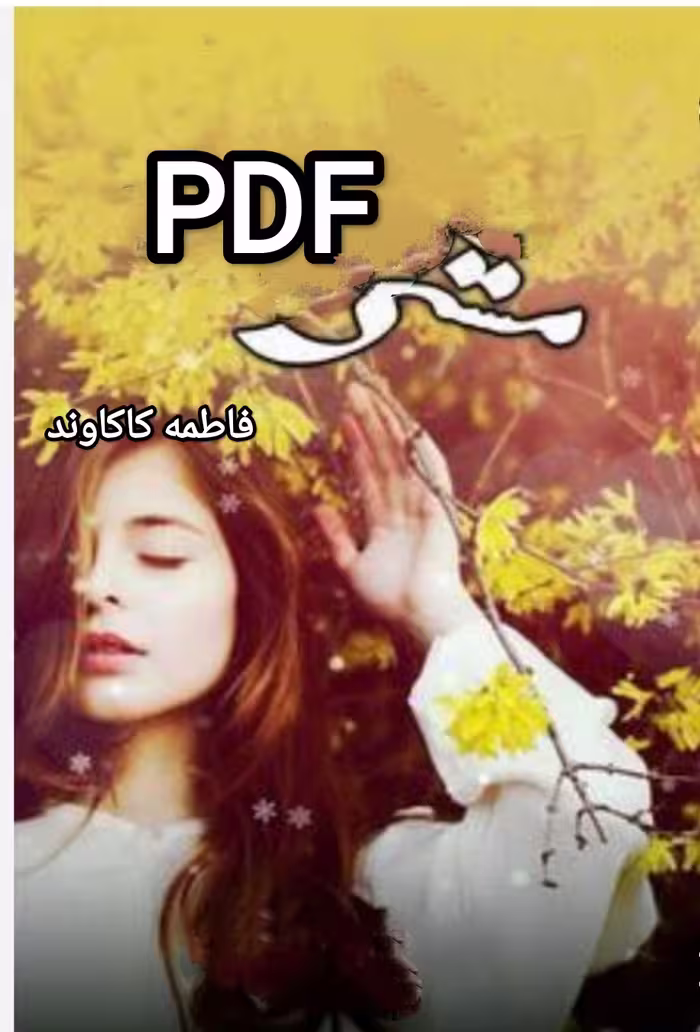 PDF نسخه کامل رمان مستی نویسنده فاطمه کاکاوند در ژانر عاشقانه و اجباری