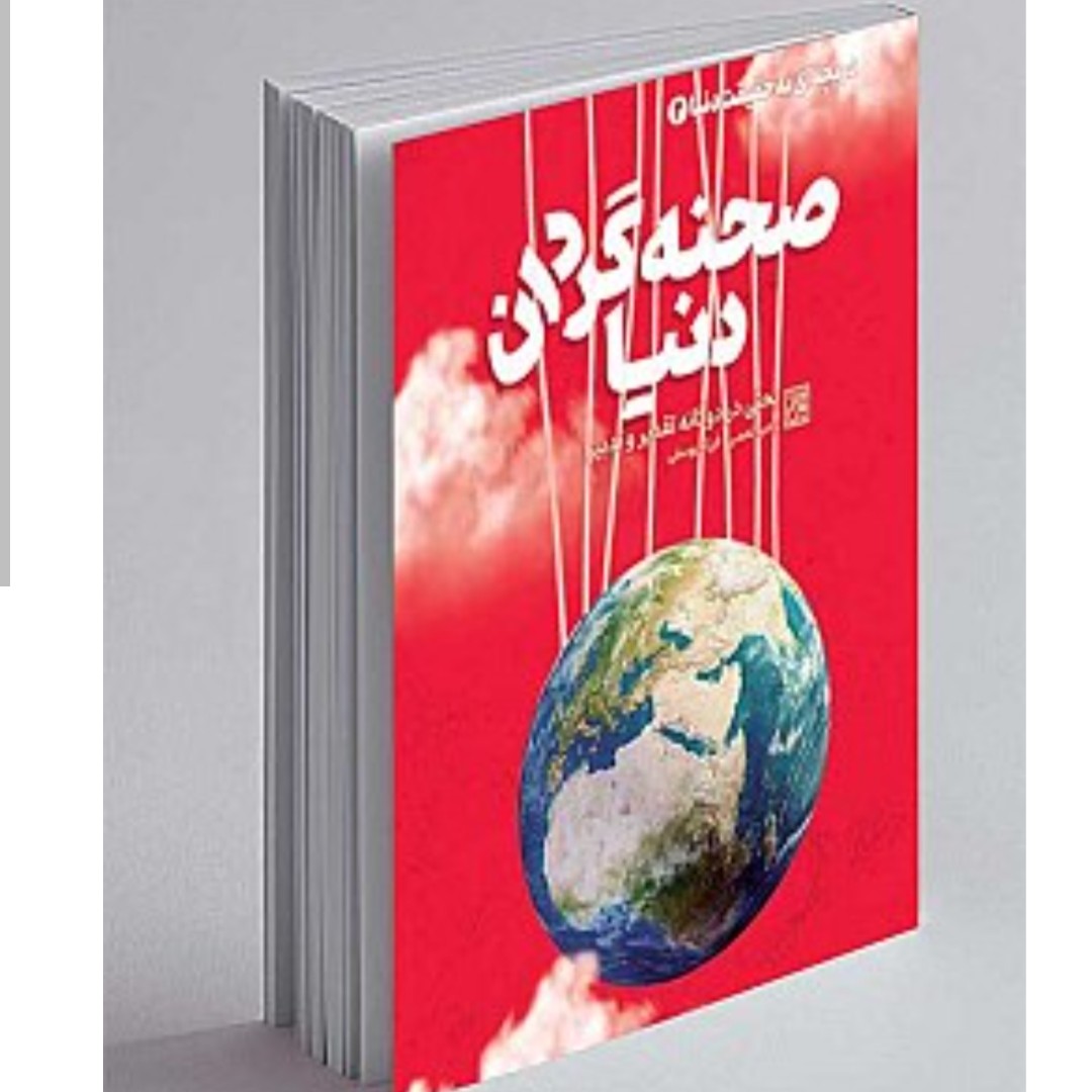 102724-کتاب دریچه ای به حقیقت دنیا 2-صحنه گردان دنیا