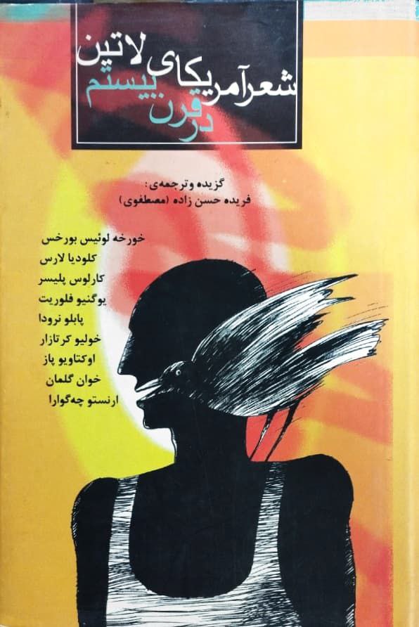 شعر آمریکای لاتین در قرن بیستم