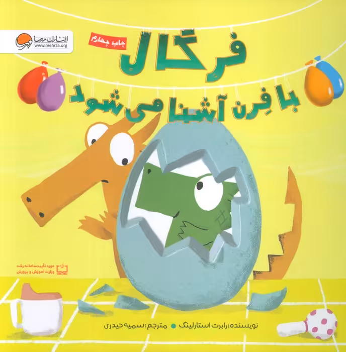 فرگال با فرن آشنا می شود (گلاسه) - ناشربوک | خرید آنلاین کتاب