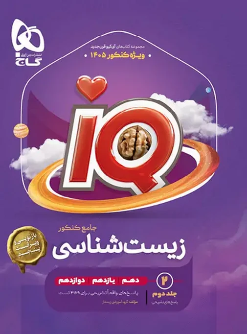 پاسخ زیست شناسی جامع کنکور IQ گاج جلد دوم