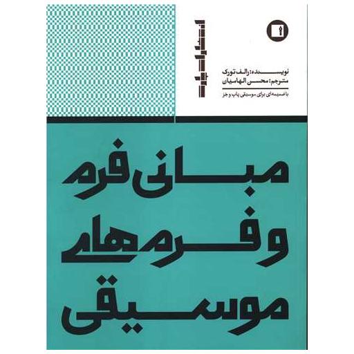 کتاب مبانی فرم و فرم های موسیقی (رحلی) اثر رالف تورک