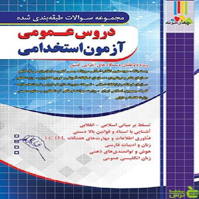 تست دروس عمومی آزمون استخدامی چهارخونه - سیب ترش - SibTorsh خرید با تخفیف ویژه