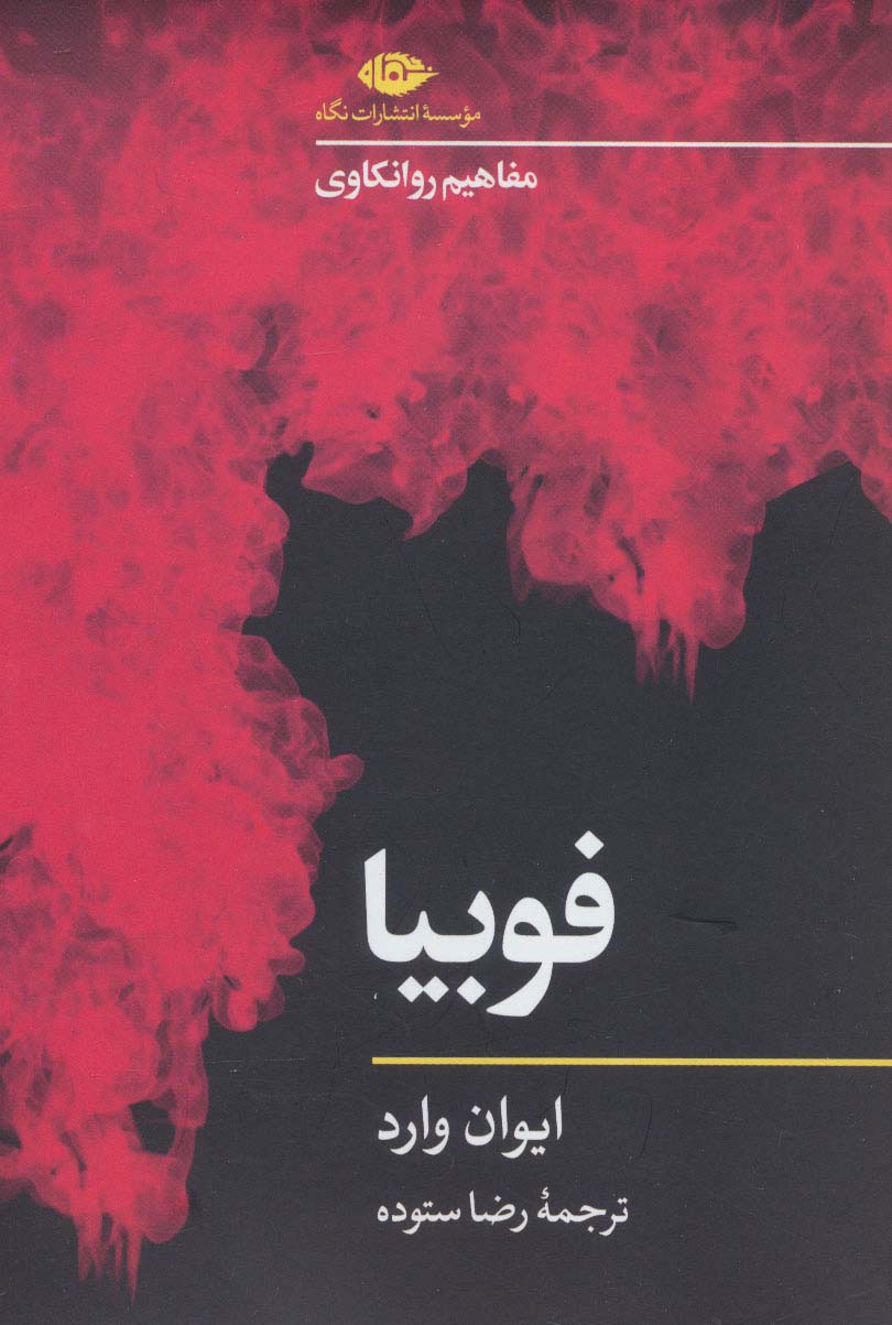 فوبیا (مفاهیم روانکاوی 3) - ناشربوک | خرید آنلاین کتاب