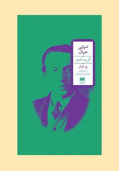تنهایی جهان : پل الوار | نشر چشمه رشت