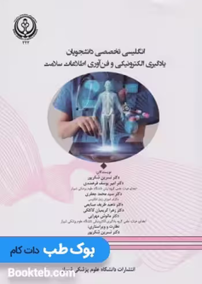 انگلیسی تخصصی دانشجویان یادگیری الکترونیکی و فن‌آوری اطلاعات سلامت