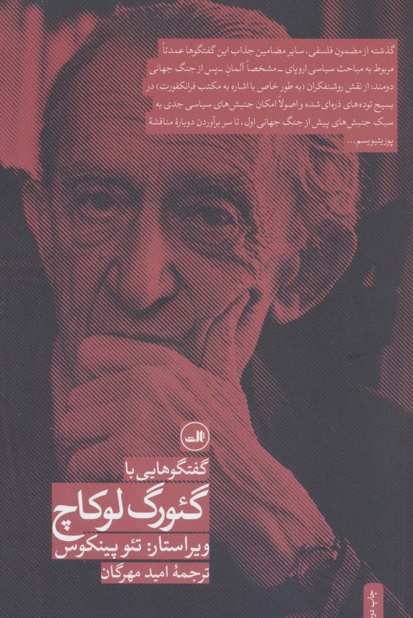 گفت و گوهایی با گئورگ لوکاچ - ناشربوک | خرید آنلاین کتاب
