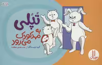 تپلی به مهد کودک می رود (گلاسه) - کتاب‌فروشی کوچه کتاب