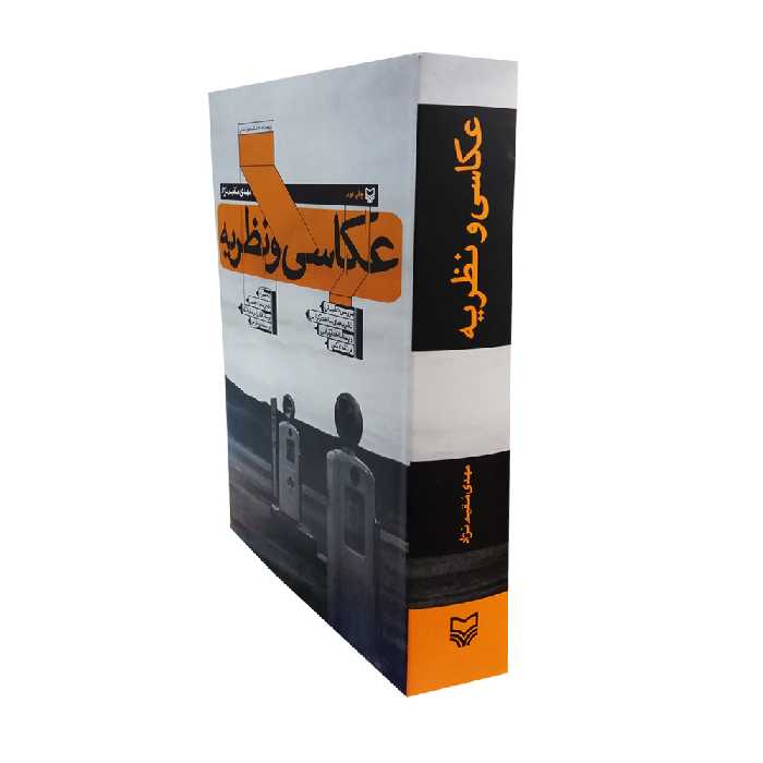 کتاب عکاسی و نظریه اثر مهدی مقیم نژاد انتشارات سوره مهر