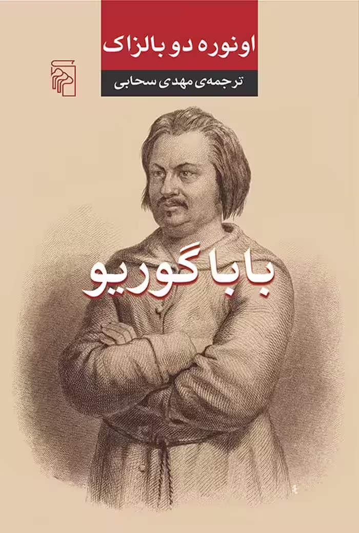 بابا گوریو - کتاب‌فروشی کوچه کتاب