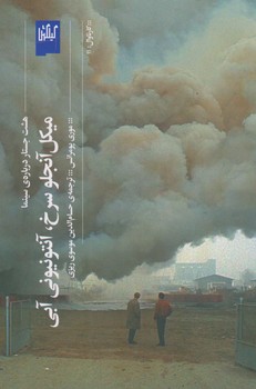 میکل آنجلو سرخ، آنتونیونی آبی | مرکز فرهنگی آبی