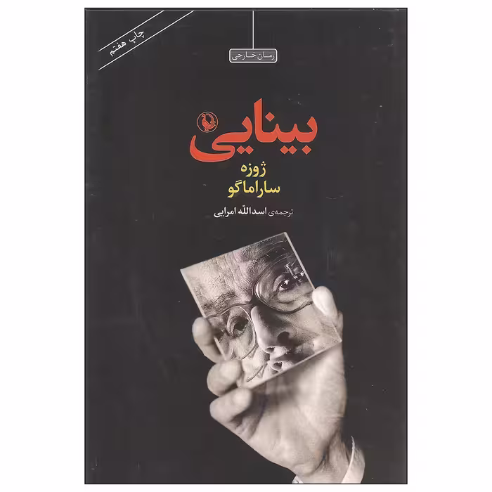 کتاب بینایی اثر ژوزه ساراماگو انتشارات مروارید