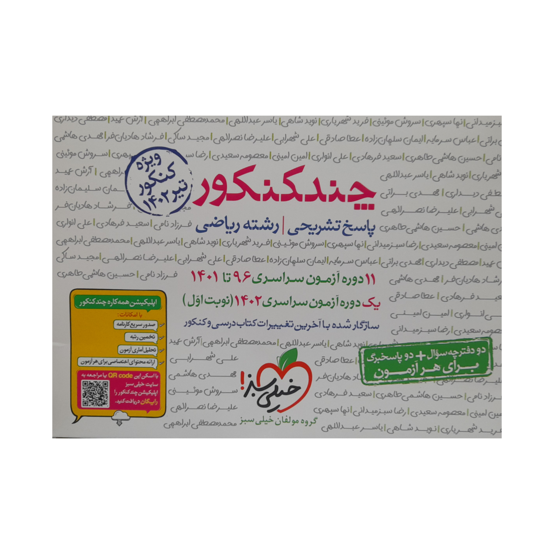 کتاب چند کنکور رشته ریاضی جلد پاسخ 1402 اثر جمعی از نویسندگان انتشارات خیلی سبز