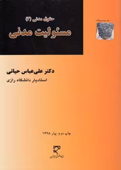 خرید کتاب حقوق مدنی 4 حیاتی: مسئولیت مدنی — کتابسرای طه