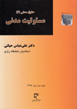 خرید کتاب حقوق مدنی 4 حیاتی: مسئولیت مدنی — کتابسرای طه