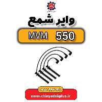 وایر شمع ام وی ام 550