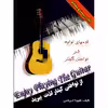 کتاب از نواختن گیتار لذت ببرید  انتشارات اهورا کرباسی جلد 1