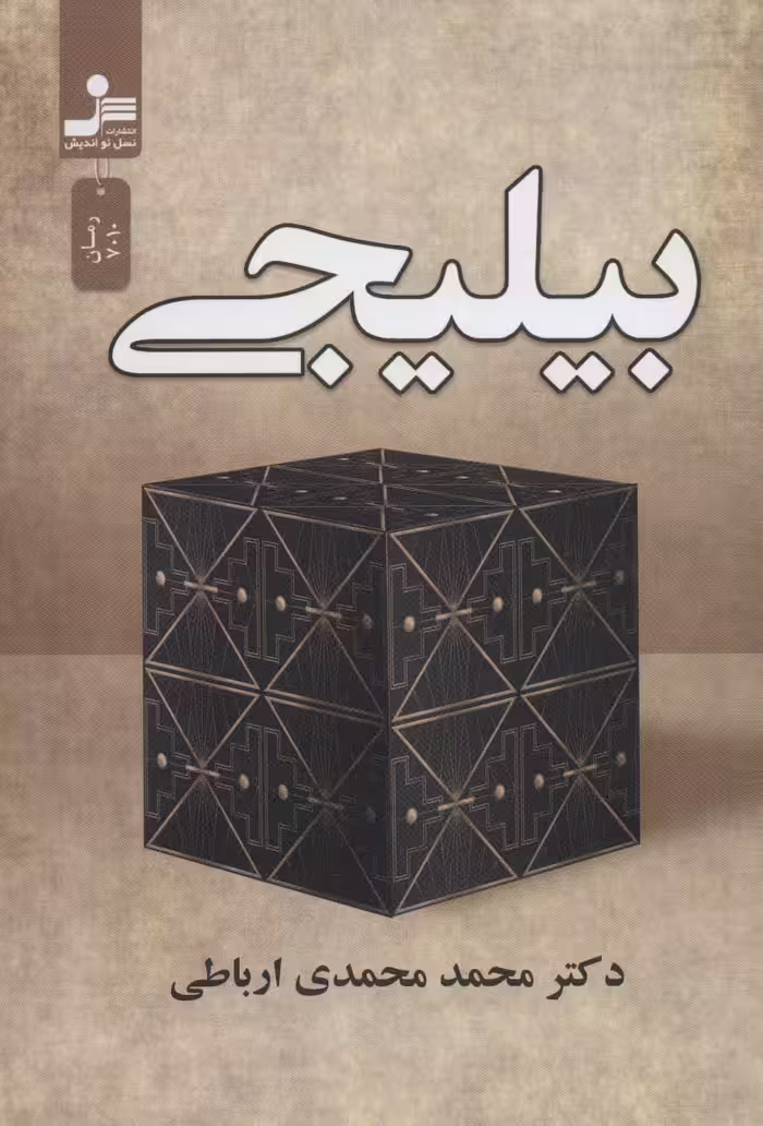 بیلیجی - ناشربوک | خرید آنلاین کتاب