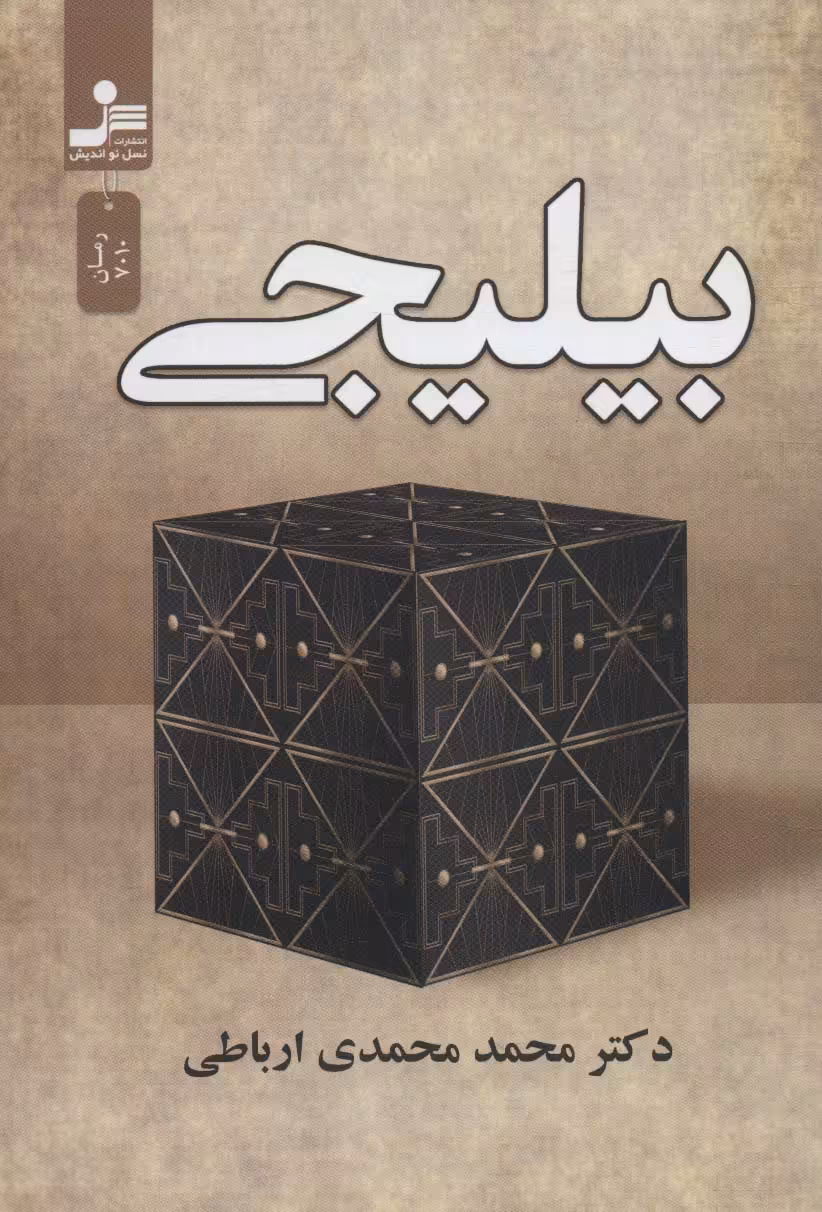 بیلیجی - ناشربوک | خرید آنلاین کتاب