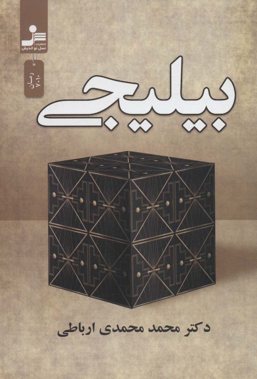 بیلیجی - ناشربوک | خرید آنلاین کتاب