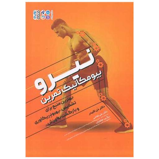 کتاب نیرو (بیومکانیک تمرین) اثر دن کلیدر
