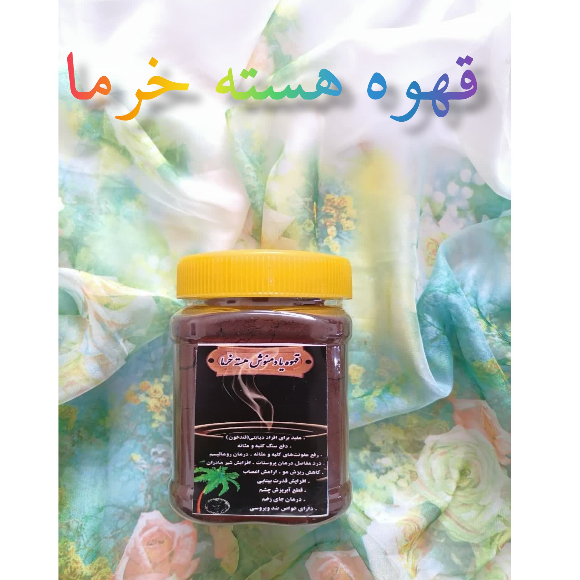 قهوه هسته خرما دمنوش خوشمزه و مقوی