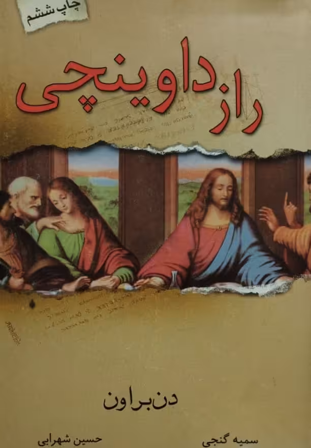 راز داوینچی | دن براون