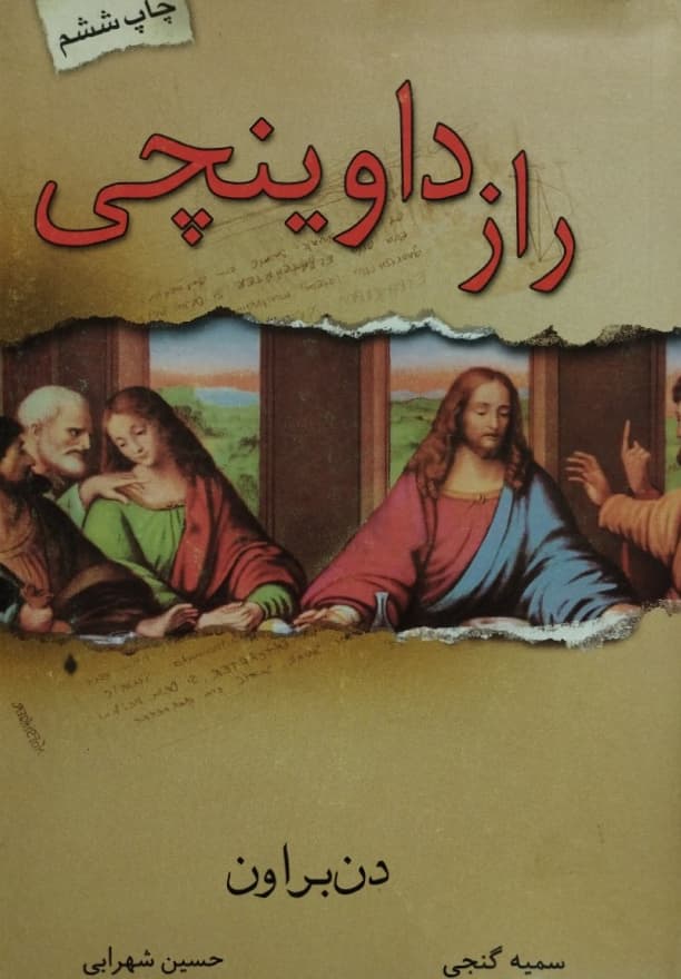 راز داوینچی | دن براون
