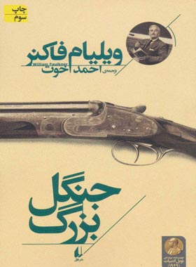 جنگل بزرگ - اثر ویلیام فاکنر - انتشارات افق | چی بخونم