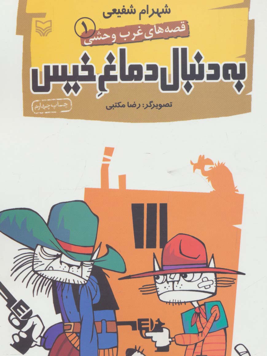 به دنبال دماغ خیس (قصه های غرب وحشی 1) - ناشربوک | خرید آنلاین کتاب