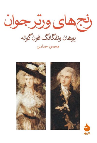 رنجهای ورتر جوان