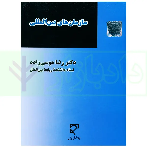 سازمانهای بینالمللی | دکتر موسی زاده