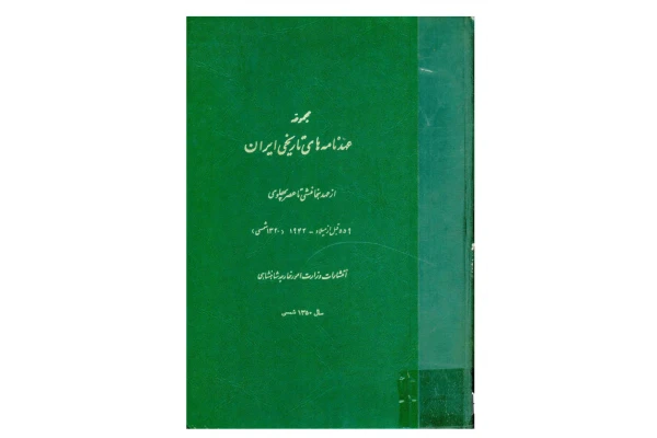 کتاب مجموعه عهدنامه‌های تاریخی ایران از عهد هخامنشی تا عصر پهلوی: 559 قبل از میلاد- 1942میلادی ( 1320 شمسی) - کتابخانه مجازی واتیکان